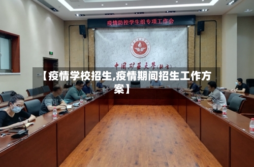 【疫情学校招生,疫情期间招生工作方案】-第2张图片