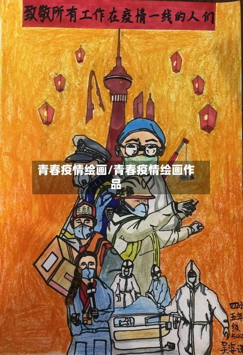 青春疫情绘画/青春疫情绘画作品-第1张图片