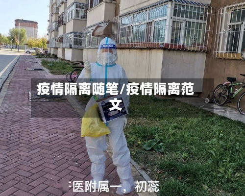 疫情隔离随笔/疫情隔离范文-第2张图片