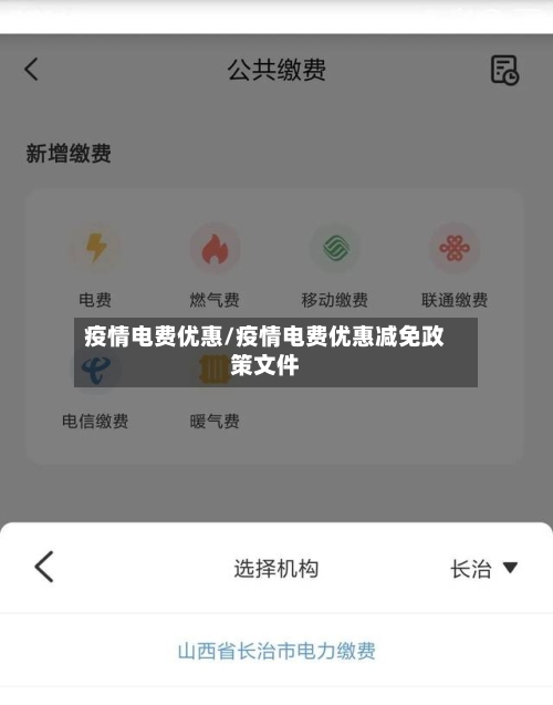 疫情电费优惠/疫情电费优惠减免政策文件-第1张图片