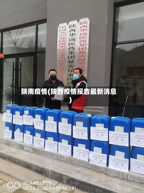 陕南疫情(陕西疫情报告最新消息)-第1张图片