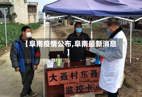 【阜南疫情公布,阜南最新消息】-第1张图片