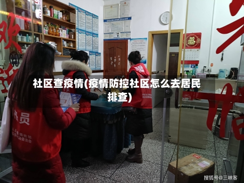 社区查疫情(疫情防控社区怎么去居民排查)-第2张图片
