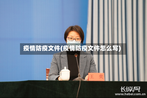 疫情防疫文件(疫情防疫文件怎么写)-第3张图片
