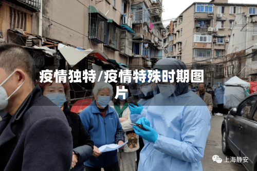 疫情独特/疫情特殊时期图片-第2张图片