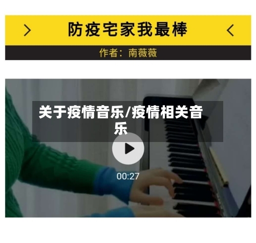 关于疫情音乐/疫情相关音乐-第1张图片