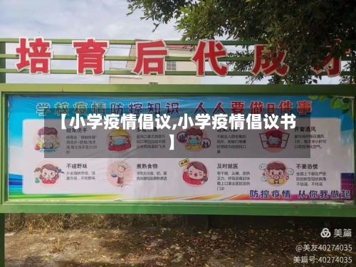 【小学疫情倡议,小学疫情倡议书】-第2张图片
