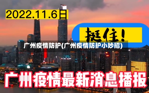 广州疫情防护(广州疫情防护小妙招)-第2张图片
