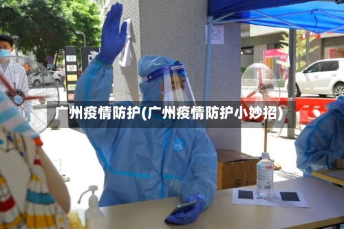 广州疫情防护(广州疫情防护小妙招)-第1张图片