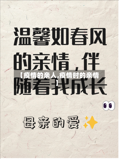 【疫情的亲人,疫情时的亲情】-第3张图片