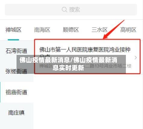 佛山疫情最新消息/佛山疫情最新消息实时更新-第1张图片