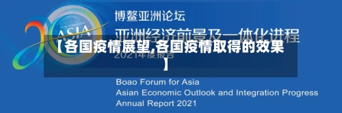 【各国疫情展望,各国疫情取得的效果】-第2张图片