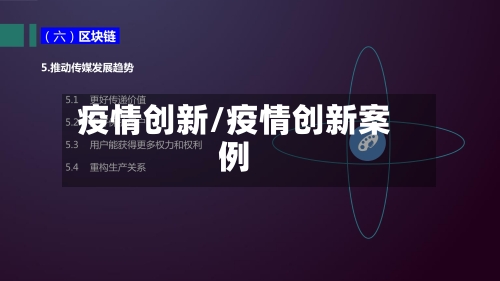 疫情创新/疫情创新案例-第1张图片