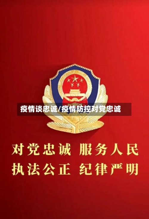 疫情谈忠诚/疫情防控对党忠诚-第1张图片