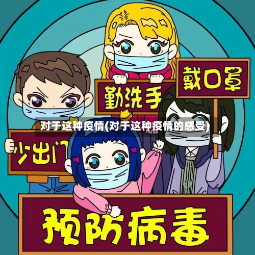 对于这种疫情(对于这种疫情的感受)-第1张图片