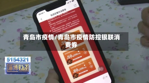 青岛市疫情/青岛市疫情防控银联消费券-第1张图片