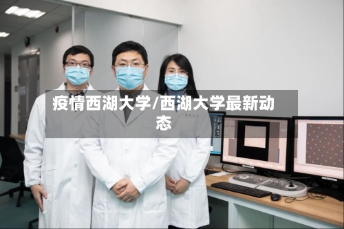 疫情西湖大学/西湖大学最新动态-第1张图片