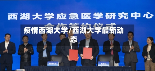 疫情西湖大学/西湖大学最新动态-第2张图片
