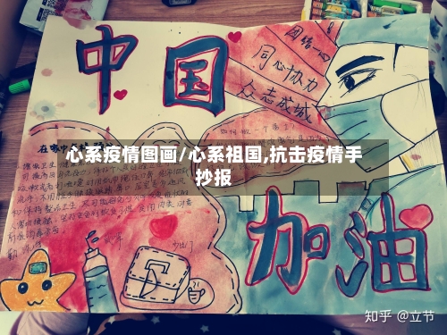 心系疫情图画/心系祖国,抗击疫情手抄报-第3张图片