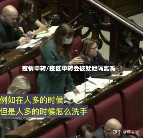 疫情中转/疫区中转会被就地隔离吗-第2张图片
