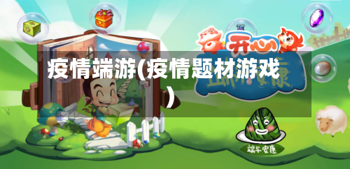 疫情端游(疫情题材游戏)-第1张图片