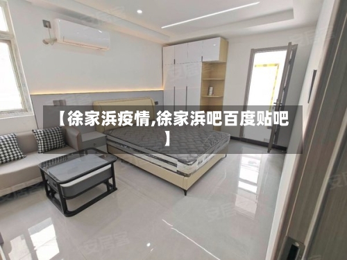 【徐家浜疫情,徐家浜吧百度贴吧】-第1张图片