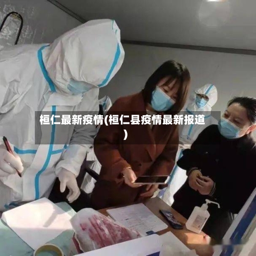 桓仁最新疫情(桓仁县疫情最新报道)-第1张图片