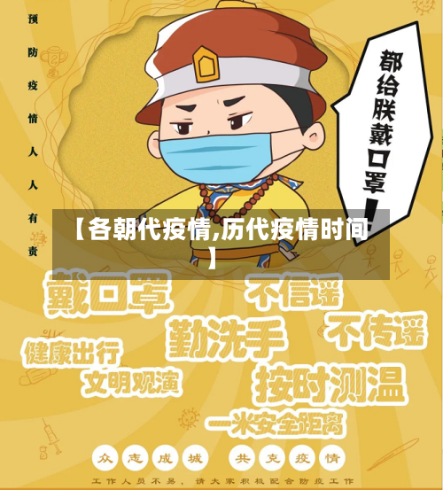 【各朝代疫情,历代疫情时间】-第1张图片