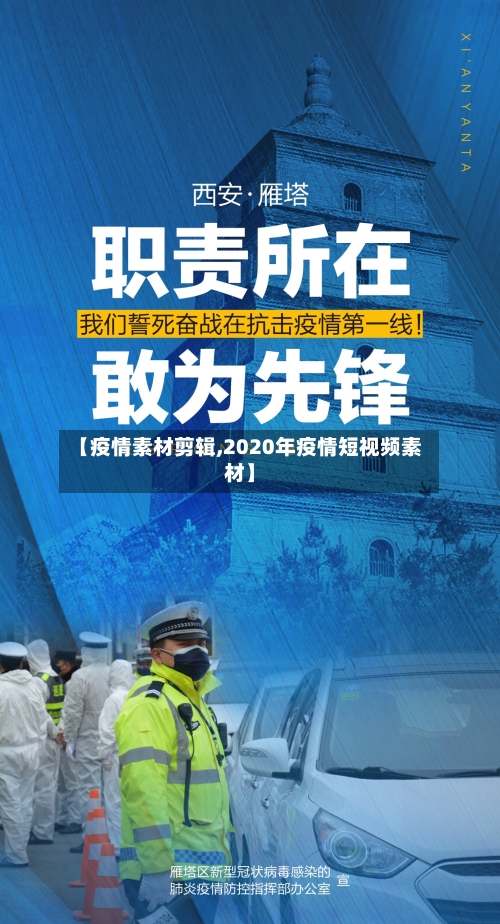 【疫情素材剪辑,2020年疫情短视频素材】-第2张图片