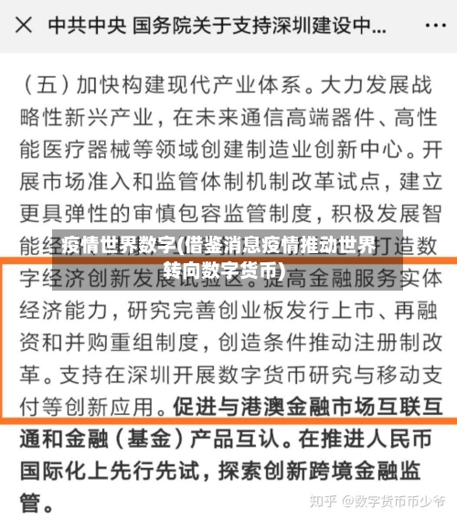 疫情世界数字(借鉴消息疫情推动世界转向数字货币)-第1张图片