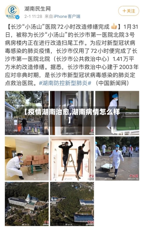 【疫情湖南治愈,湖南病情怎么样】-第1张图片