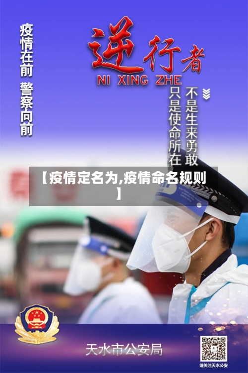 【疫情定名为,疫情命名规则】-第1张图片
