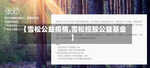 【雪松公益疫情,雪松控股公益基金】-第3张图片
