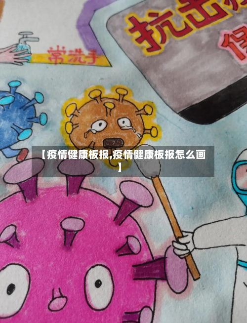 【疫情健康板报,疫情健康板报怎么画】-第1张图片