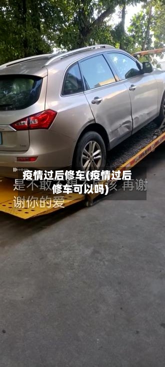 疫情过后修车(疫情过后修车可以吗)-第1张图片