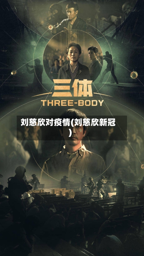 刘慈欣对疫情(刘慈欣新冠)-第1张图片