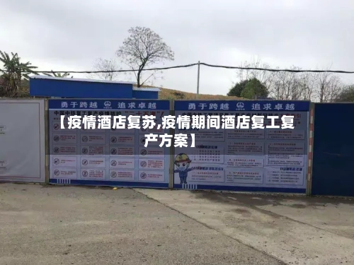 【疫情酒店复苏,疫情期间酒店复工复产方案】-第1张图片