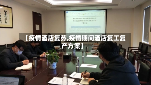 【疫情酒店复苏,疫情期间酒店复工复产方案】-第3张图片