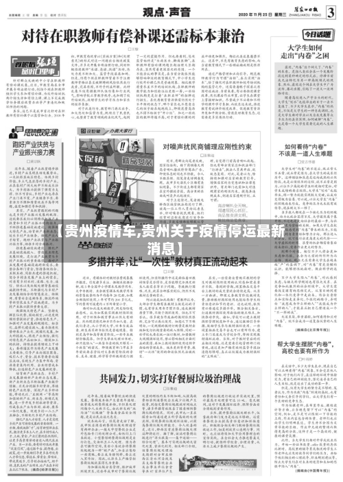【贵州疫情车,贵州关于疫情停运最新消息】-第1张图片