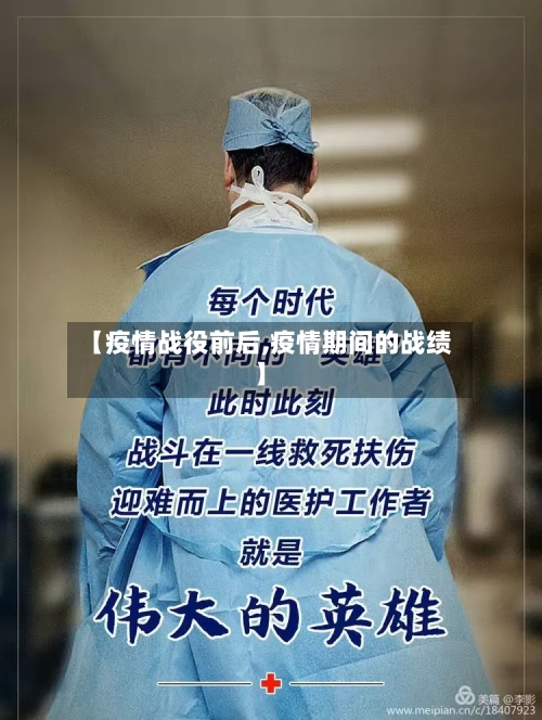 【疫情战役前后,疫情期间的战绩】-第1张图片