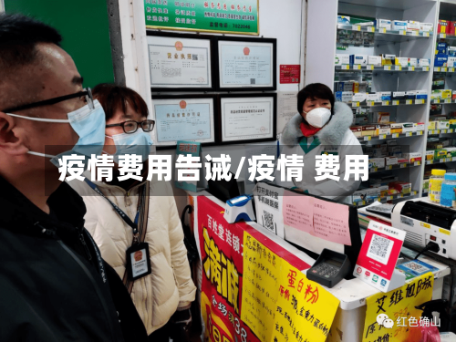 疫情费用告诫/疫情 费用-第2张图片