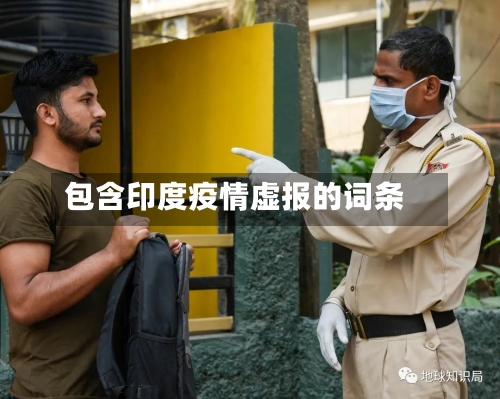 包含印度疫情虚报的词条-第2张图片