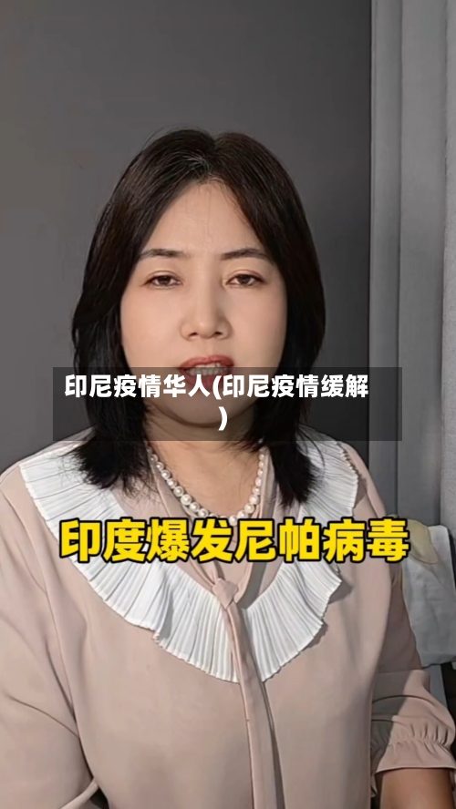 印尼疫情华人(印尼疫情缓解)-第3张图片
