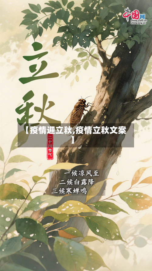 【疫情迎立秋,疫情立秋文案】-第3张图片