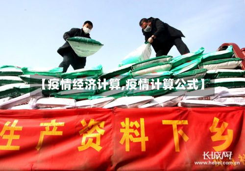 【疫情经济计算,疫情计算公式】-第2张图片