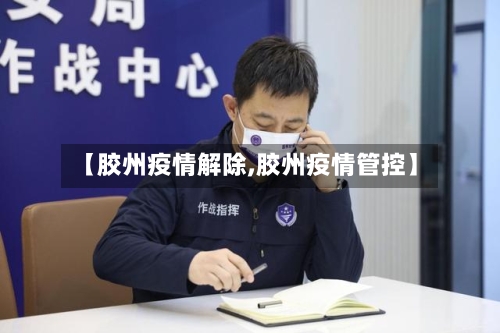 【胶州疫情解除,胶州疫情管控】-第2张图片
