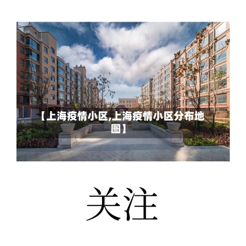 【上海疫情小区,上海疫情小区分布地图】-第1张图片