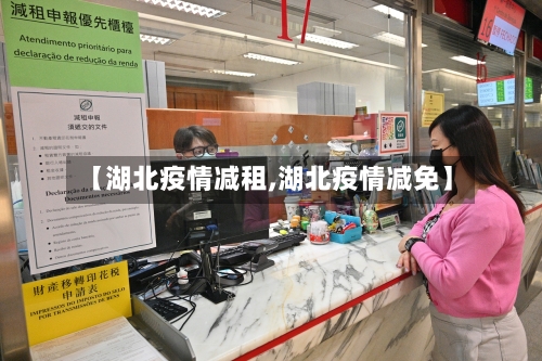 【湖北疫情减租,湖北疫情减免】-第3张图片