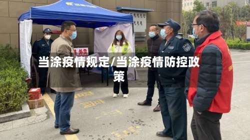 当涂疫情规定/当涂疫情防控政策-第1张图片