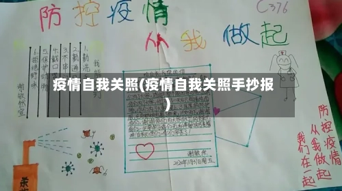 疫情自我关照(疫情自我关照手抄报)-第1张图片